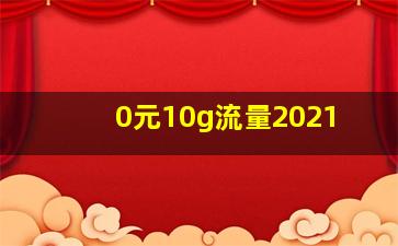 0元10g流量2021