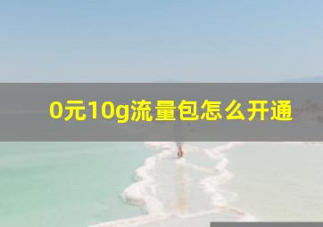 0元10g流量包怎么开通