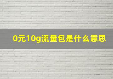 0元10g流量包是什么意思