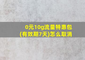 0元10g流量特惠包(有效期7天)怎么取消