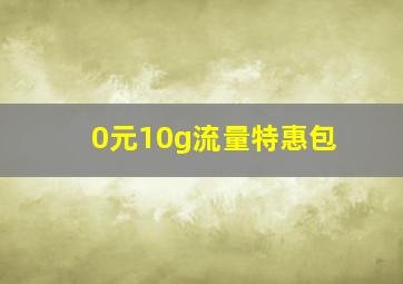 0元10g流量特惠包