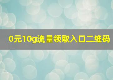 0元10g流量领取入口二维码