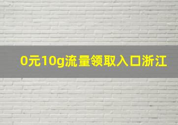 0元10g流量领取入口浙江