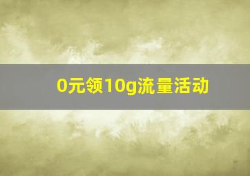 0元领10g流量活动