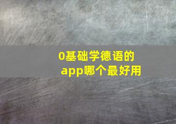 0基础学德语的app哪个最好用