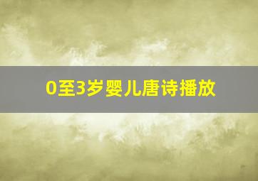 0至3岁婴儿唐诗播放