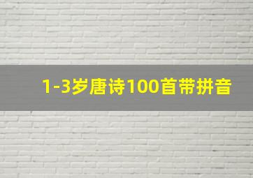 1-3岁唐诗100首带拼音