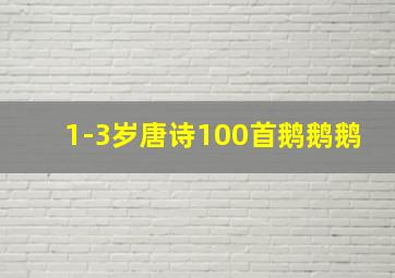 1-3岁唐诗100首鹅鹅鹅