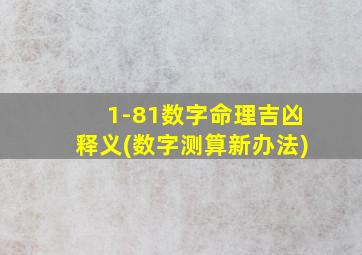 1-81数字命理吉凶释义(数字测算新办法)