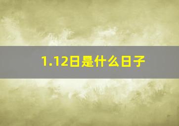 1.12日是什么日子