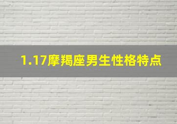 1.17摩羯座男生性格特点