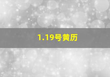 1.19号黄历