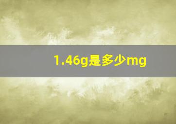 1.46g是多少mg