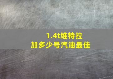 1.4t维特拉加多少号汽油最佳