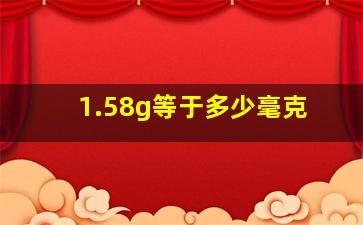 1.58g等于多少毫克