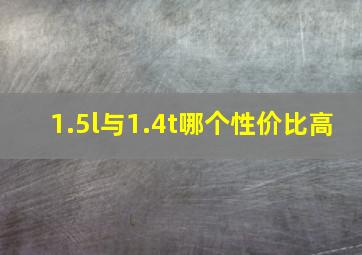 1.5l与1.4t哪个性价比高