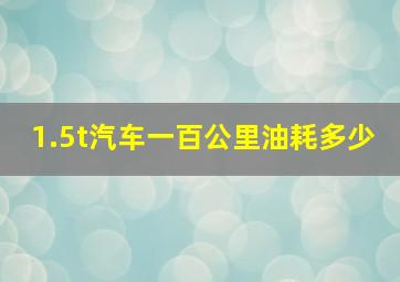 1.5t汽车一百公里油耗多少