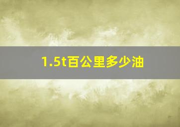 1.5t百公里多少油