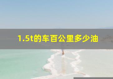 1.5t的车百公里多少油