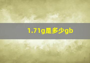 1.71g是多少gb