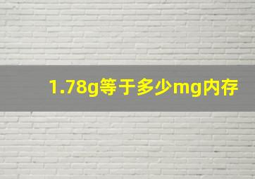 1.78g等于多少mg内存