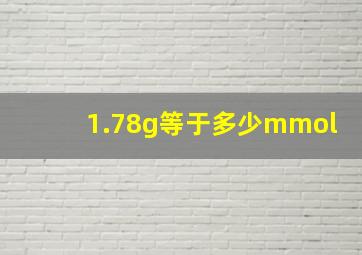 1.78g等于多少mmol