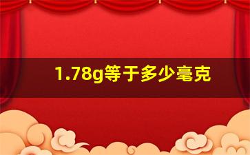 1.78g等于多少毫克