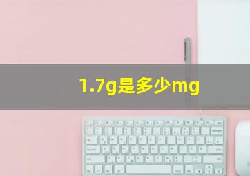 1.7g是多少mg