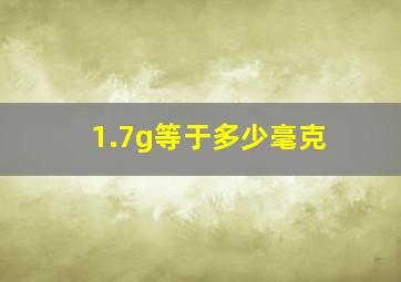 1.7g等于多少毫克