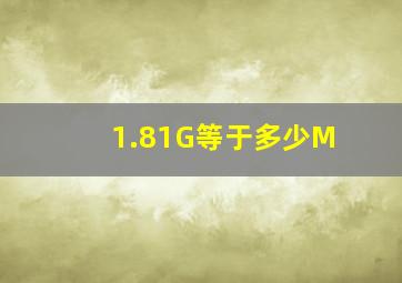 1.81G等于多少M