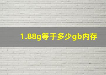 1.88g等于多少gb内存