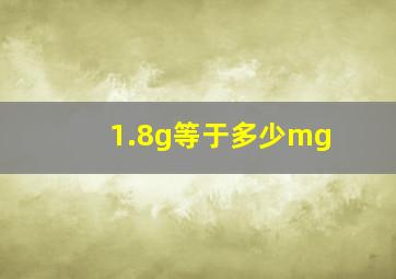 1.8g等于多少mg