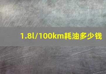 1.8l/100km耗油多少钱