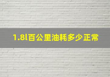 1.8l百公里油耗多少正常