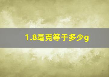 1.8毫克等于多少g