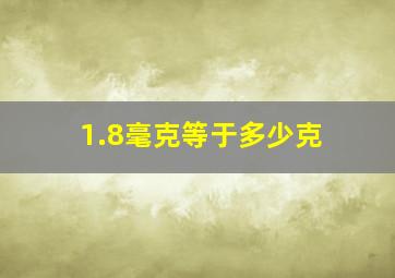 1.8毫克等于多少克