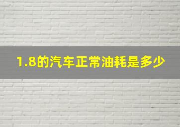 1.8的汽车正常油耗是多少