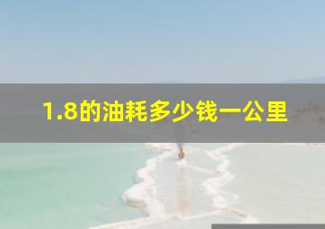 1.8的油耗多少钱一公里