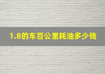 1.8的车百公里耗油多少钱