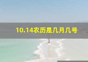 10.14农历是几月几号