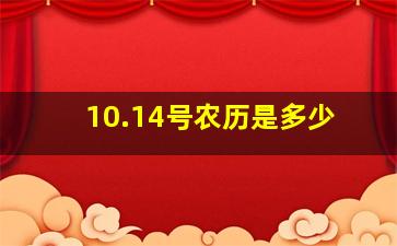 10.14号农历是多少