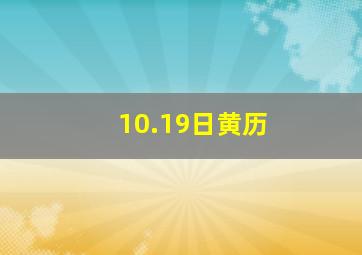 10.19日黄历