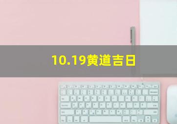 10.19黄道吉日