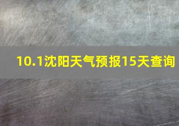 10.1沈阳天气预报15天查询