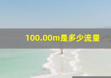 100.00m是多少流量