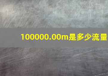 100000.00m是多少流量