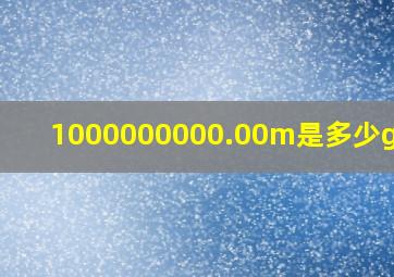 1000000000.00m是多少g流量