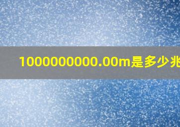 1000000000.00m是多少兆流量