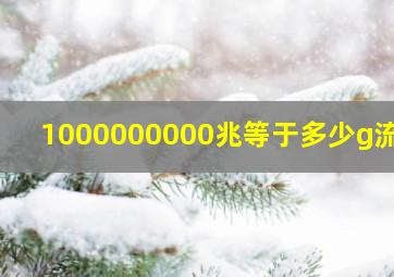 1000000000兆等于多少g流量