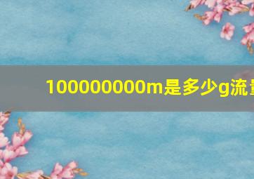 100000000m是多少g流量